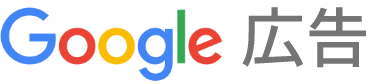 Google広告ロゴ