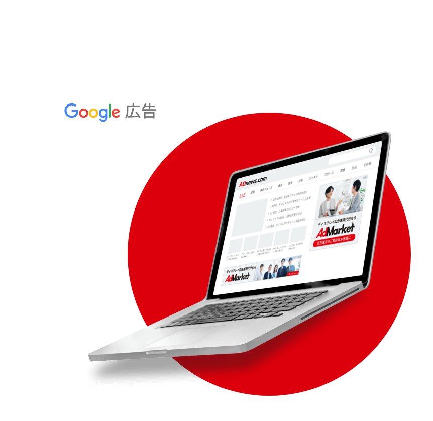Google広告について