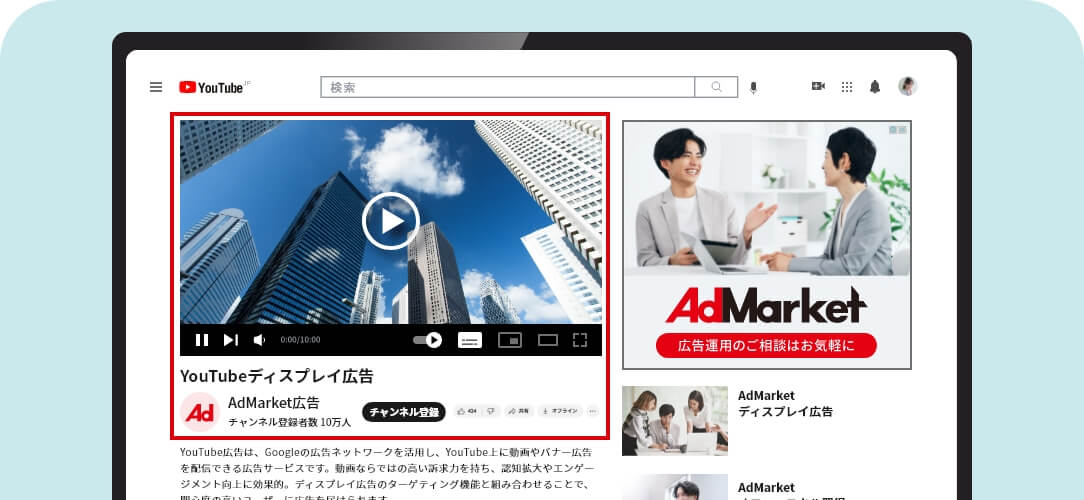 YouTube広告(Google動画広告)