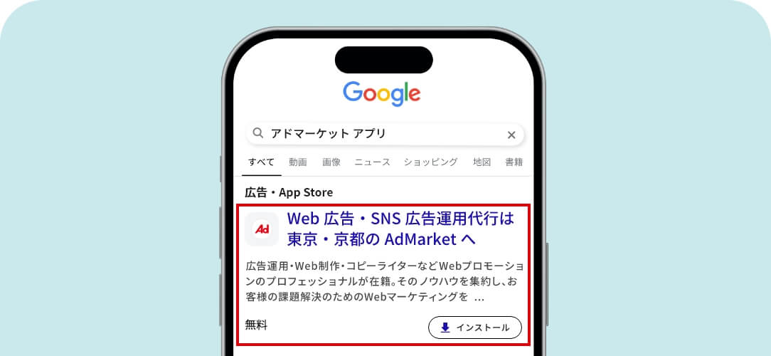 Googleアプリ広告