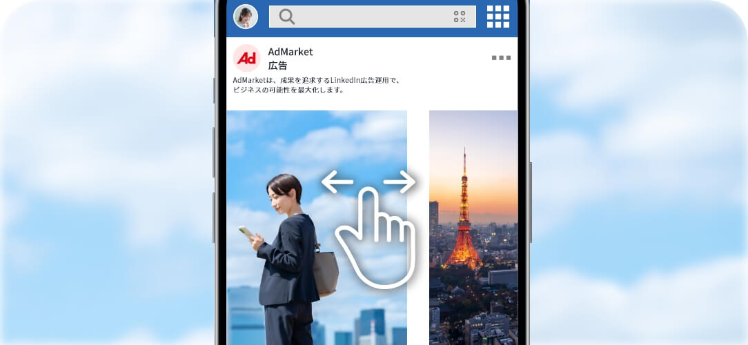 カルーセル広告