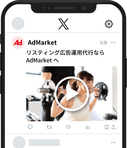 X広告(旧Twitter広告)運用代行ならAdMarket
