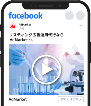 Facebook動画広告のご依頼はAdMarket