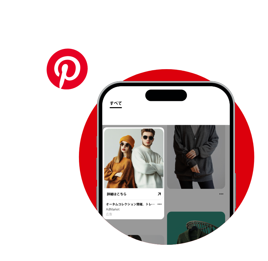 Pinterest広告について