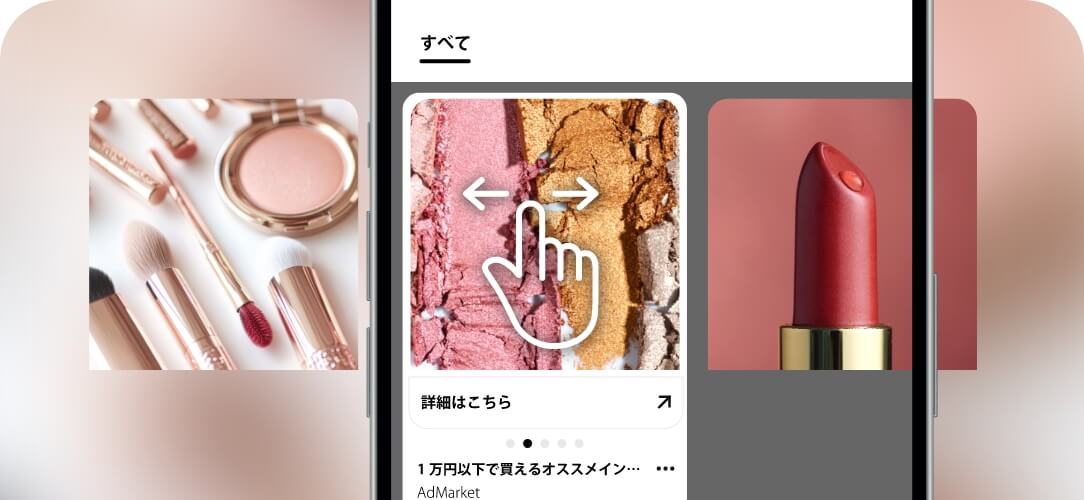 カルーセルアド