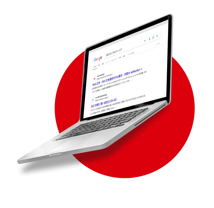 SEOコンサルティング・SEO対策代行サービスについて