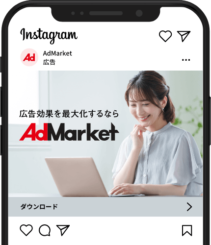 Instagram（インスタ）広告運用代行ならAdMarket