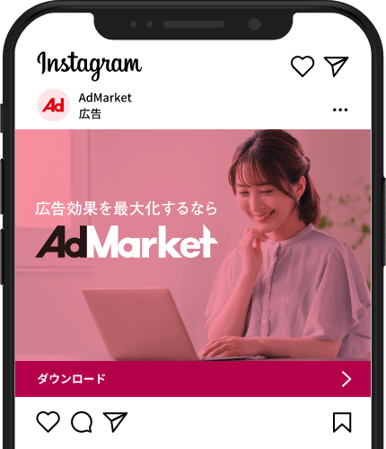 Instagram（インスタ）広告運用代行ならAdMarket