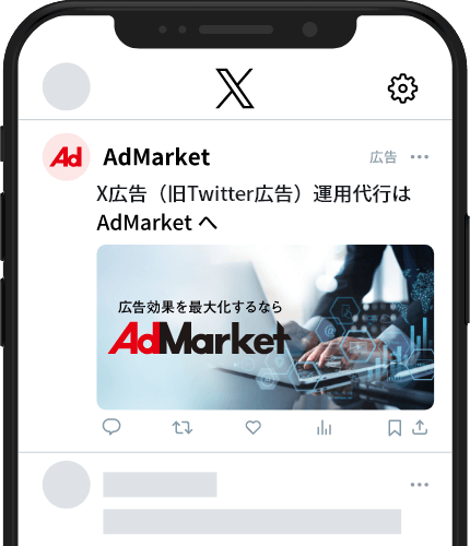 X広告（旧Twitter広告）運用代行ならAdMarket