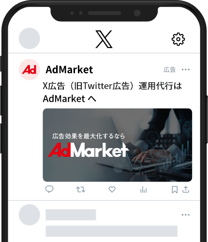 X広告（旧Twitter広告）運用代行ならAdMarket