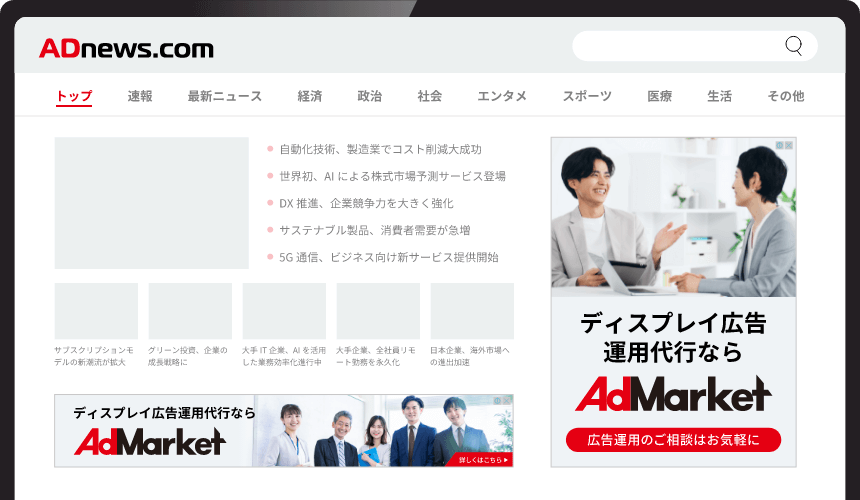 ディスプレイ広告運用代行ならAdMarket