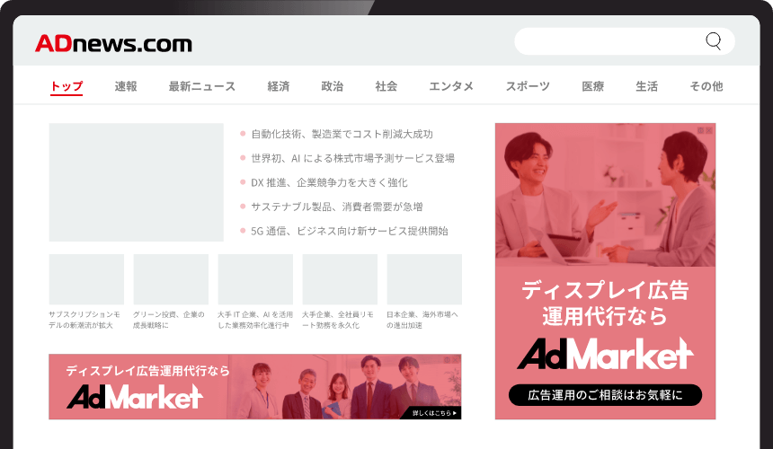 ディスプレイ広告運用代行ならAdMarket