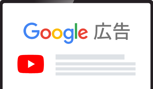 Google広告運用代行ならAdMarket