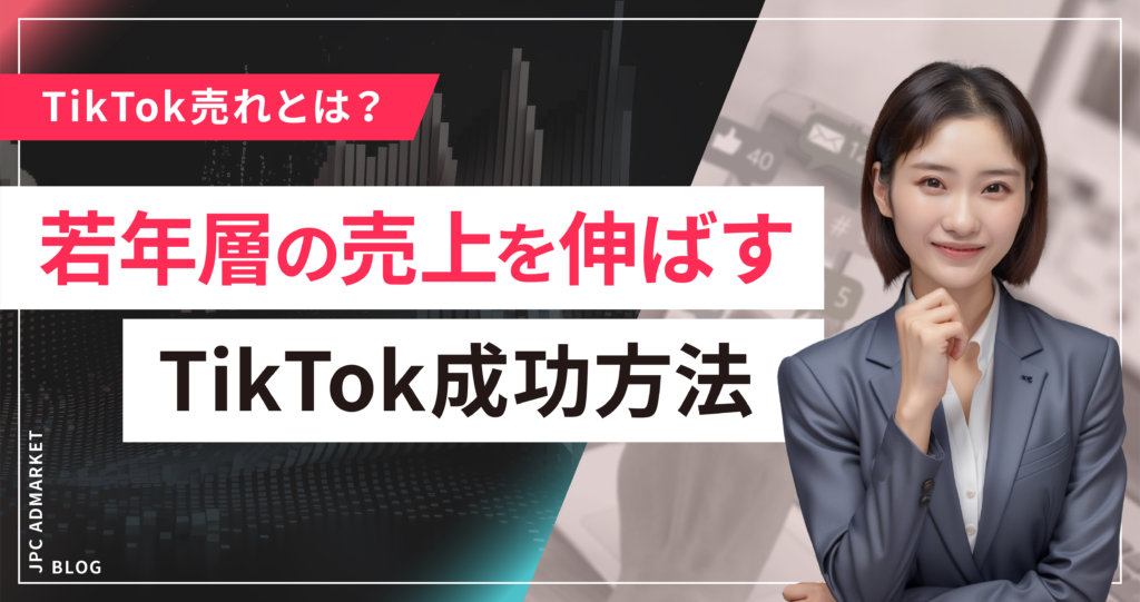 TikTok売れとは？若年層の売上を伸ばすためのTikTok成功方法を解説
