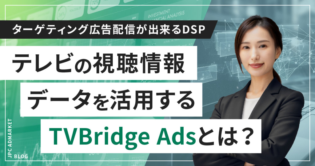 テレビの視聴情データを元にターゲティング広告配信が出来るDSP【TVBridge Ads】とは？