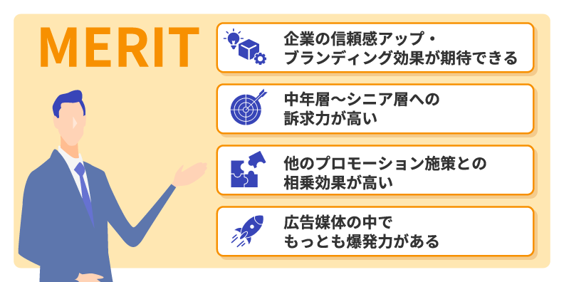 テレビCMを出稿するメリットとは？