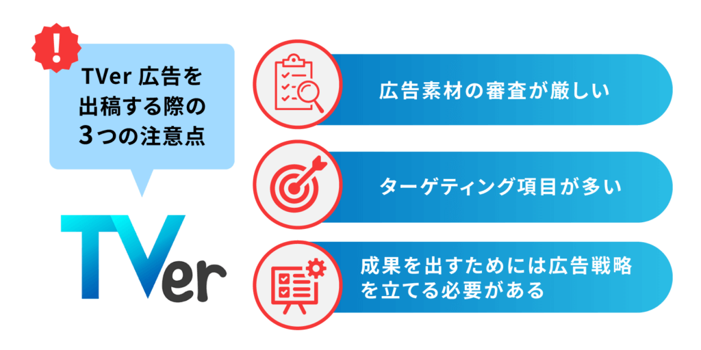 TVer広告を出稿する際の3つの注意点