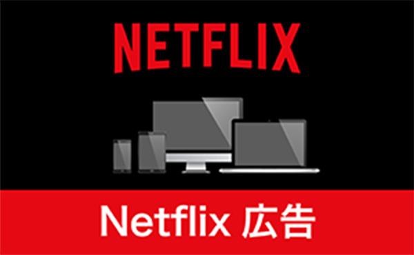 Netflix広告