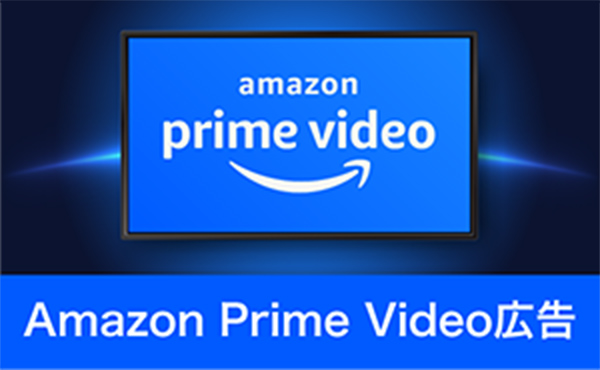 Amazon Prime Video広告