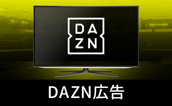 DAZN広告