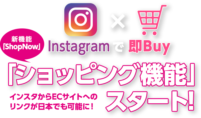 Instagramショッピング機能shopnow審査代行 Web広告 Sns広告運用 Admarket アドマーケット